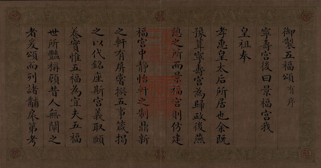 图片[1]-The Book of Odes to Five Blessings Made by Emperor Qianlong in Yongyan Regular Script-China Archive